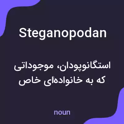 معنی steganopodan به فارسی معنی steganopodan به فارسی