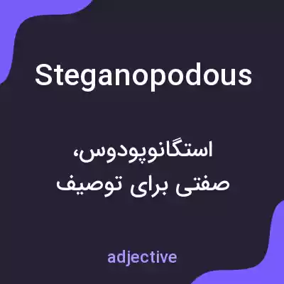 معنی steganopodous به فارسی معنی steganopodous به فارسی