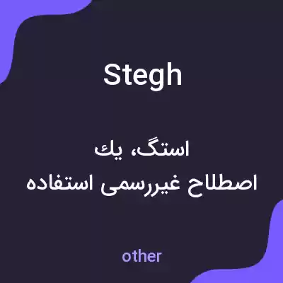 معنی stegh به فارسی معنی stegh به فارسی