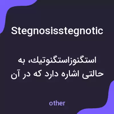 معنی stegnosisstegnotic به فارسی معنی stegnosisstegnotic به فارسی