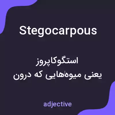 معنی stegocarpous به فارسی معنی stegocarpous به فارسی