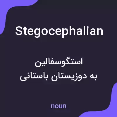 معنی stegocephalian به فارسی معنی stegocephalian به فارسی