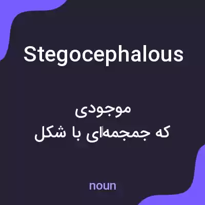 معنی stegocephalous به فارسی معنی stegocephalous به فارسی