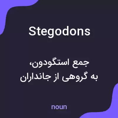 معنی stegodons به فارسی معنی stegodons به فارسی