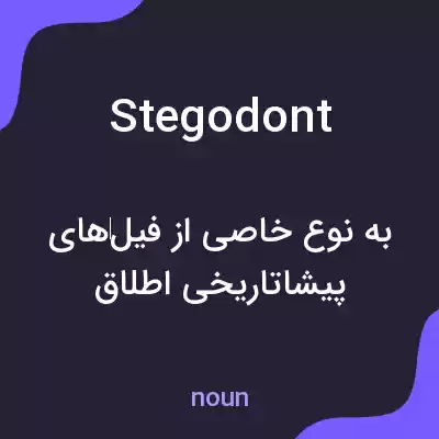 معنی stegodont به فارسی معنی stegodont به فارسی
