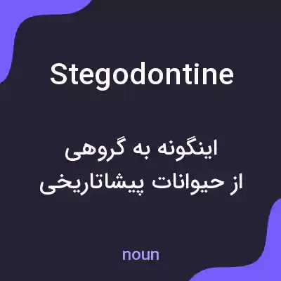 معنی stegodontine به فارسی معنی stegodontine به فارسی