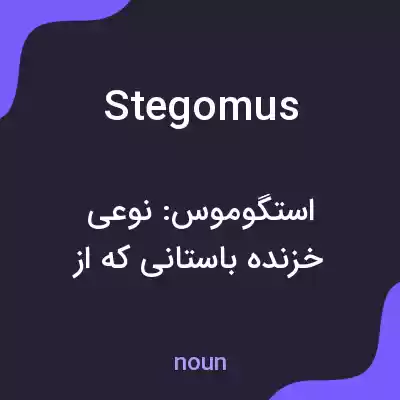 معنی stegomus به فارسی معنی stegomus به فارسی