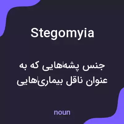 معنی stegomyia به فارسی معنی stegomyia به فارسی