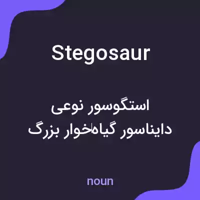 معنی stegosaur به فارسی معنی stegosaur به فارسی