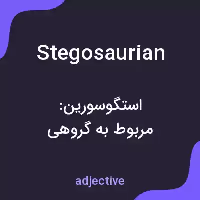 معنی stegosaurian به فارسی معنی stegosaurian به فارسی
