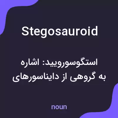 معنی stegosauroid به فارسی معنی stegosauroid به فارسی