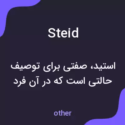 معنی steid به فارسی معنی steid به فارسی