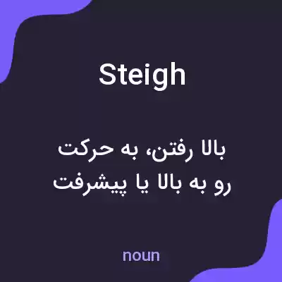 معنی steigh به فارسی معنی steigh به فارسی