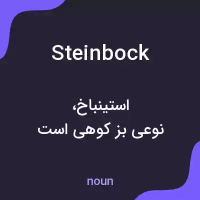 معنی steinbock به فارسی معنی steinbock به فارسی