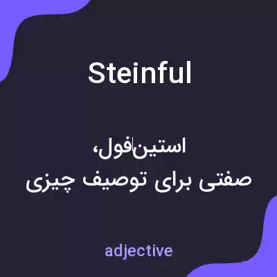 معنی steinful به فارسی معنی steinful به فارسی