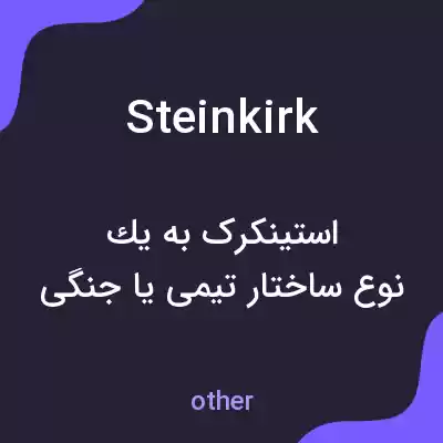 معنی steinkirk به فارسی معنی steinkirk به فارسی