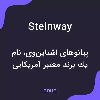 معنی steinway به فارسی معنی steinway به فارسی