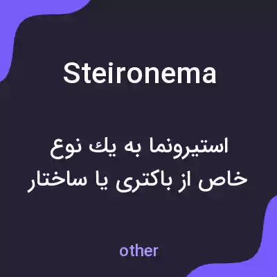معنی steironema به فارسی معنی steironema به فارسی