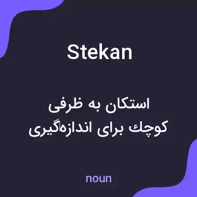 معنی stekan به فارسی معنی stekan به فارسی