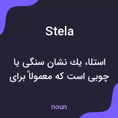 معنی stela به فارسی معنی stela به فارسی