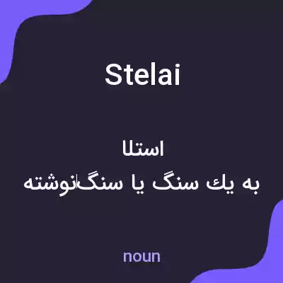 معنی stelai به فارسی معنی stelai به فارسی