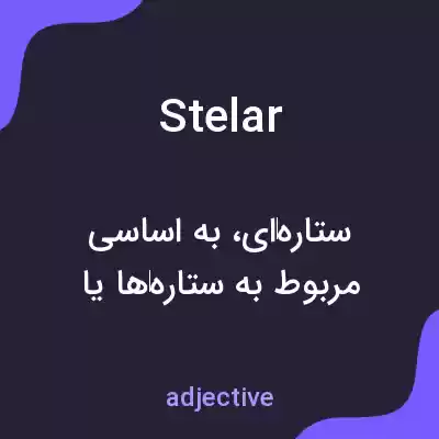معنی stelar به فارسی معنی stelar به فارسی