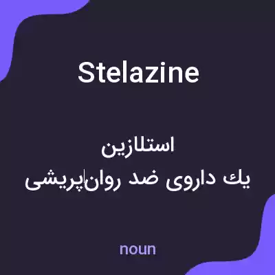 معنی stelazine به فارسی معنی stelazine به فارسی