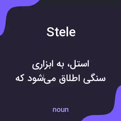 معنی stele به فارسی معنی stele به فارسی