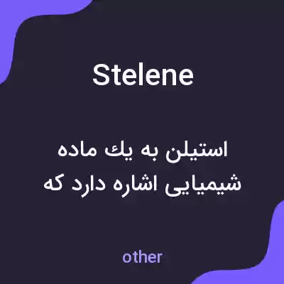 معنی stelene به فارسی معنی stelene به فارسی