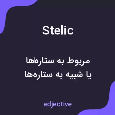 معنی stelic به فارسی معنی stelic به فارسی