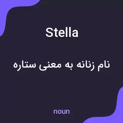 معنی stella به فارسی معنی stella به فارسی