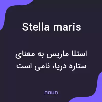 معنی stella maris به فارسی معنی stella maris به فارسی