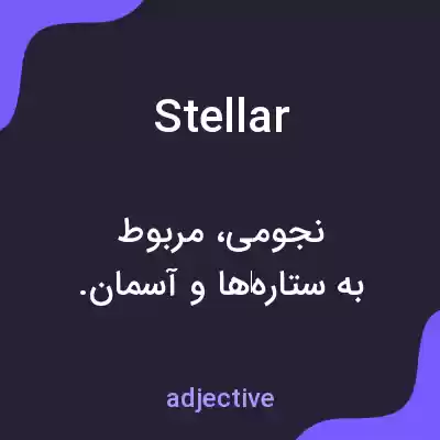معنی stellar به فارسی معنی stellar به فارسی