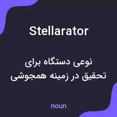 معنی stellarator به فارسی معنی stellarator به فارسی
