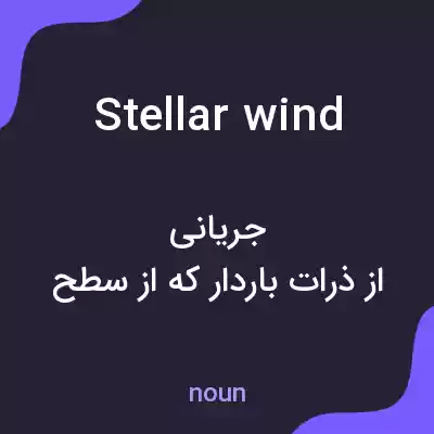 معنی stellar wind به فارسی معنی stellar wind به فارسی