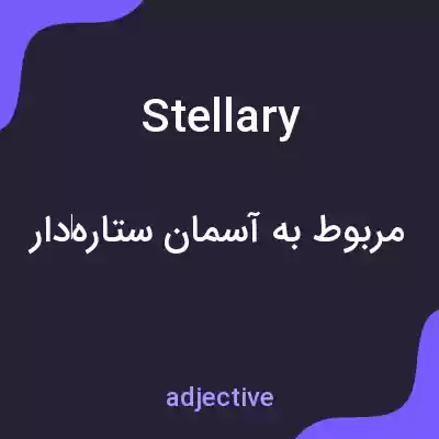 معنی stellary به فارسی معنی stellary به فارسی