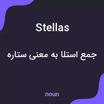 معنی stellas به فارسی معنی stellas به فارسی