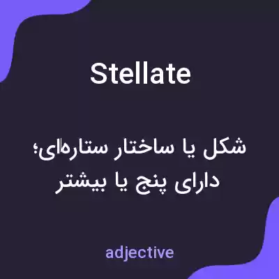 معنی stellate به فارسی معنی stellate به فارسی