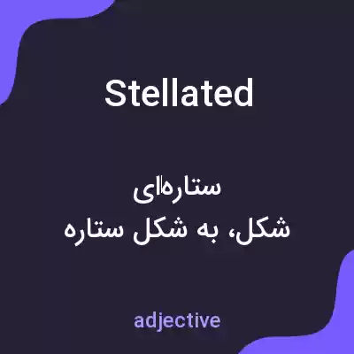 معنی stellated به فارسی معنی stellated به فارسی