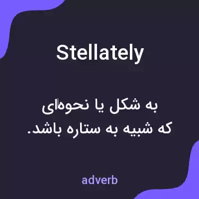 معنی stellately به فارسی معنی stellately به فارسی