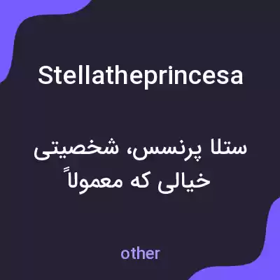 معنی stellatheprincesa به فارسی معنی stellatheprincesa به فارسی