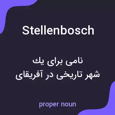 معنی stellenbosch به فارسی معنی stellenbosch به فارسی