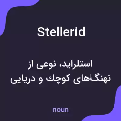 معنی stellerid به فارسی معنی stellerid به فارسی