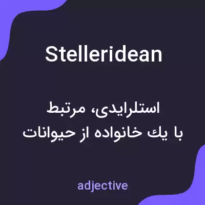 معنی stelleridean به فارسی معنی stelleridean به فارسی
