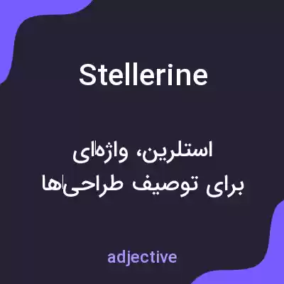 معنی stellerine به فارسی معنی stellerine به فارسی