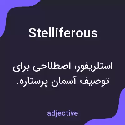 معنی stelliferous به فارسی معنی stelliferous به فارسی
