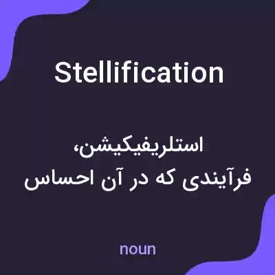 معنی stellification به فارسی معنی stellification به فارسی