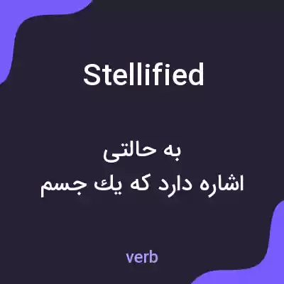 معنی stellified به فارسی معنی stellified به فارسی