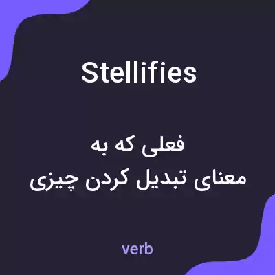 معنی stellifies به فارسی معنی stellifies به فارسی