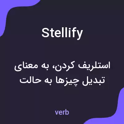 معنی stellify به فارسی